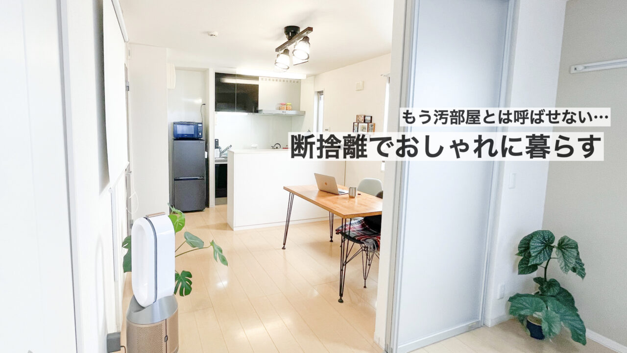 【断捨離のコツ】小さな部屋でおしゃれに暮らす方法