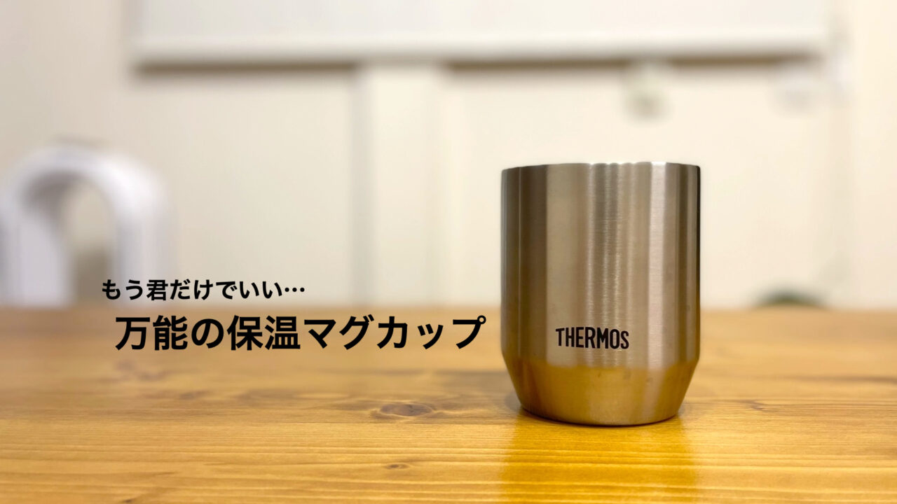 「万能の保温マグカップ」THERMOS 真空断熱カップJDHシリーズをレビュー