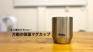 「万能の保温マグカップ」THERMOS 真空断熱カップJDHシリーズをレビュー