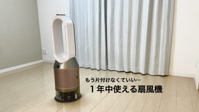 Dyson Purifier Humidify+Coolをレビュー