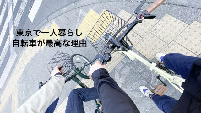 東京で一人暮らしするなら自転車が最強