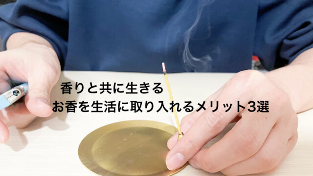 お香を生活に取り入れるメリット