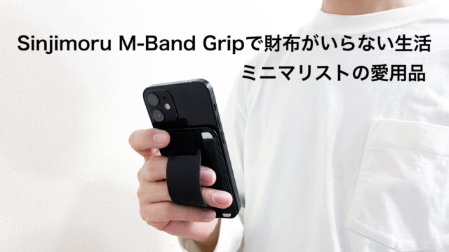 Sinjimoru M-Band Gripで財布がいらない生活