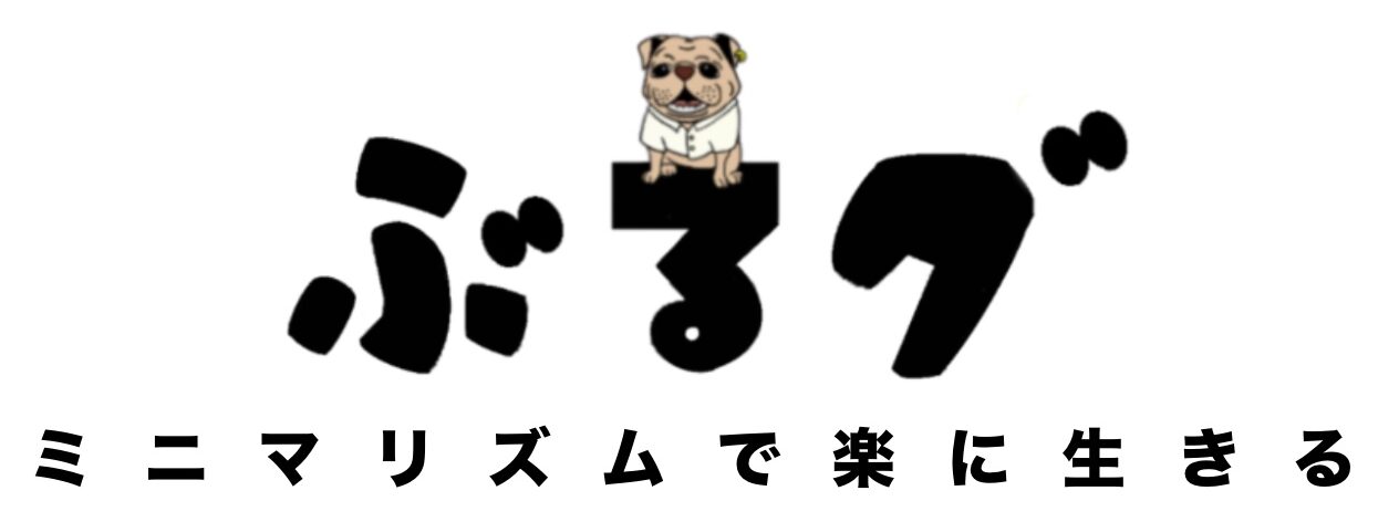 ぶるグ｜ミニマリズムで楽に生きる