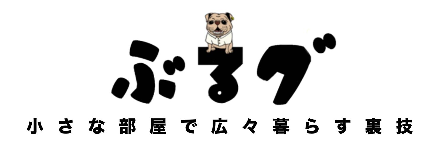 ぶるグ｜小さな部屋で広々暮らす裏技